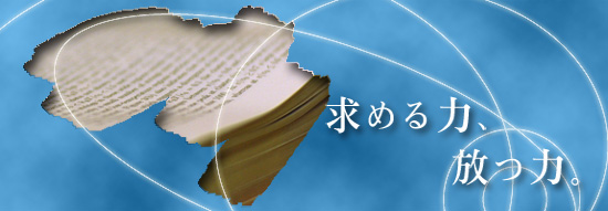 放つ力、求める力(19285 byte)